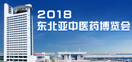 受吉林省主辦單位之邀，普萊申亮相2018東北亞中醫藥博覽會(huì )