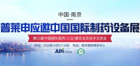 應國藥勵展之邀，普萊申再度閃耀中國國際制藥設備展