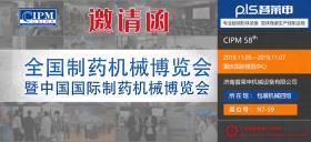 第58屆（2019年秋季）全國制藥機械暨中國國際制藥機械博覽