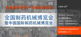 第59屆（2020年春季）全國制藥機械暨中國國際制藥機械博覽會(huì )